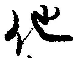已定位他