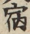 글자 宿