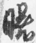 Đã định vị 曙