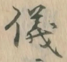 文字儀