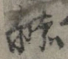 赫の位置