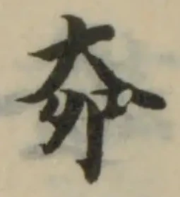 奅の位置