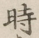 位置定マレル時