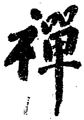 位置 確認된 禅