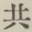 글자 共