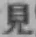 字見