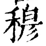 글자 穆