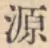 글자 源