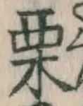 Character 栗