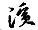位置 確認된 濱