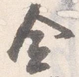 僉 위치 확인됨