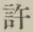 글자 許