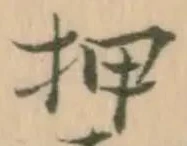 글자 押