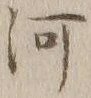 글자 河
