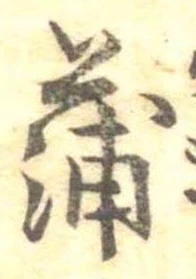 蒲の位置