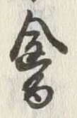 Character 禽