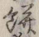 已定位餅