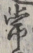 Đã định vị 常