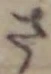 글자 さ