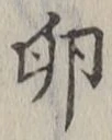 文字 卵