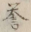 글자 誉