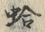 글자 蛤