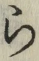 글자 ら