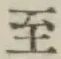 文字至