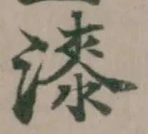 漆の位置