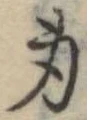 身の位置