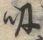 吸 위치 확인됨