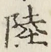 글자 陸