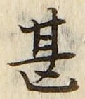 文字甚