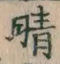Character 晴