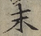 글자 末