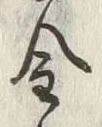字金