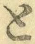 “と”字