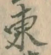 字東