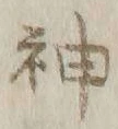 글자 神