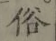 文字 俗