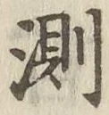 Chữ 測