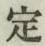 글자 定