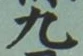 글자 九