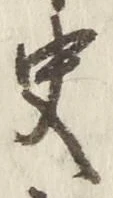 字史