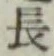 글자 長