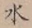 글자 水