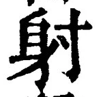 글자 射