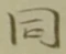 글자 同