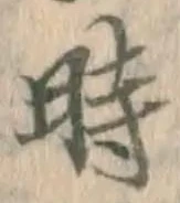 字時