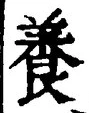 글자 養